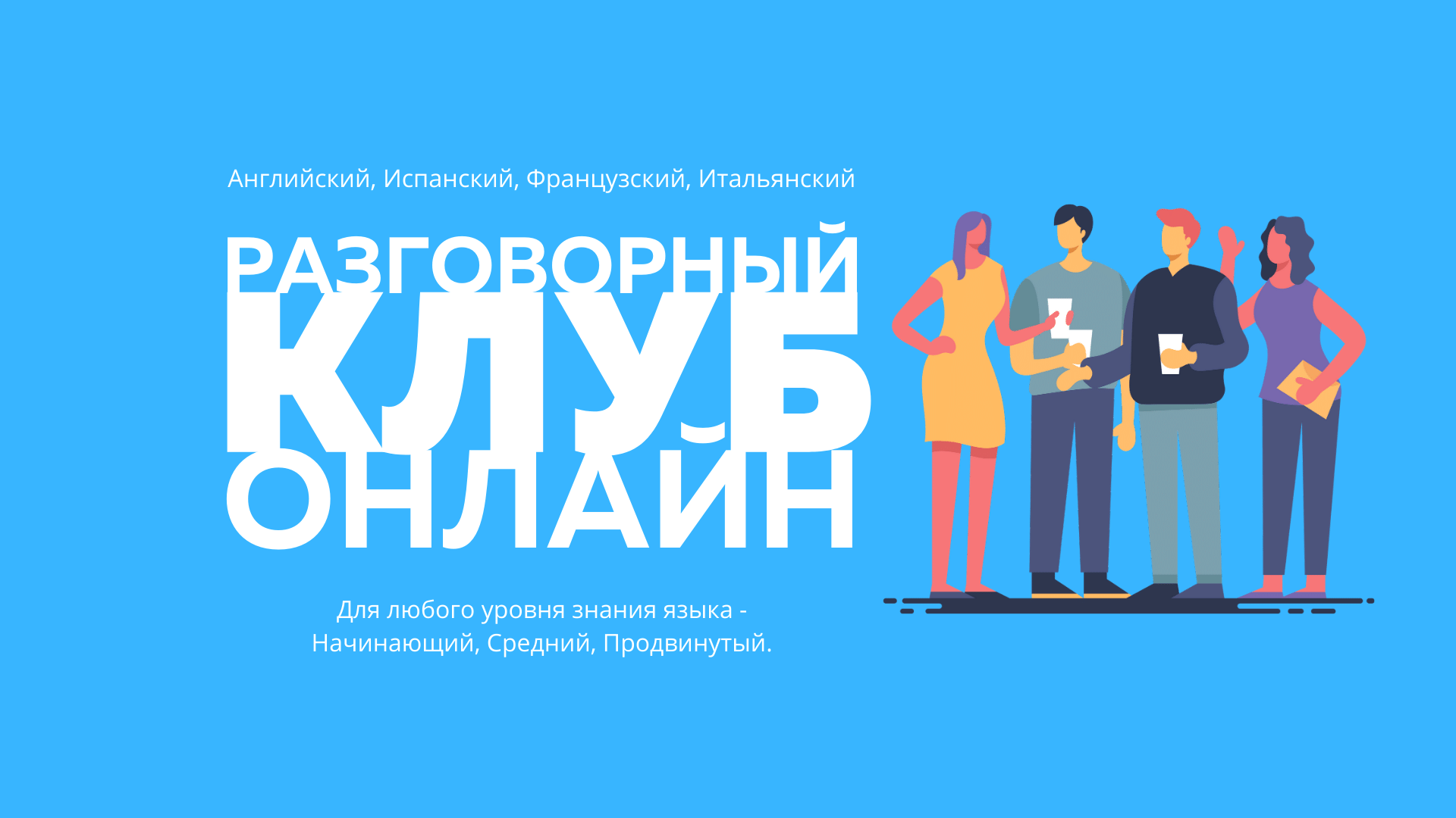 Разговорный клуб Онлайн - Разговорный клуб онлайн Speaking Club Online  Английский